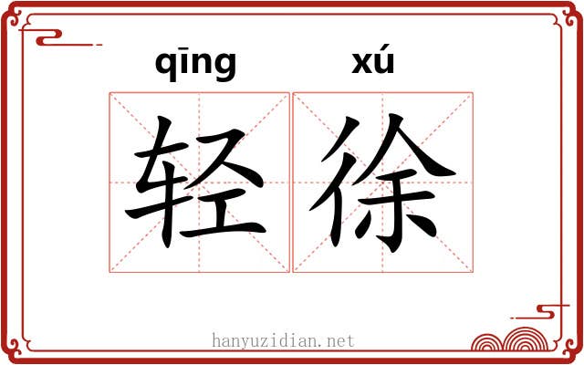 轻徐