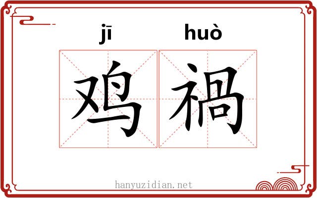 鸡禍