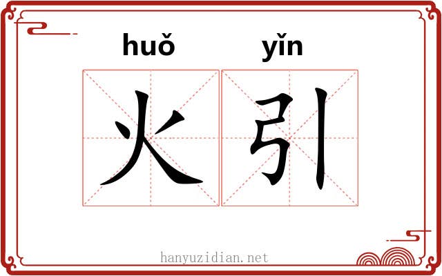 火引