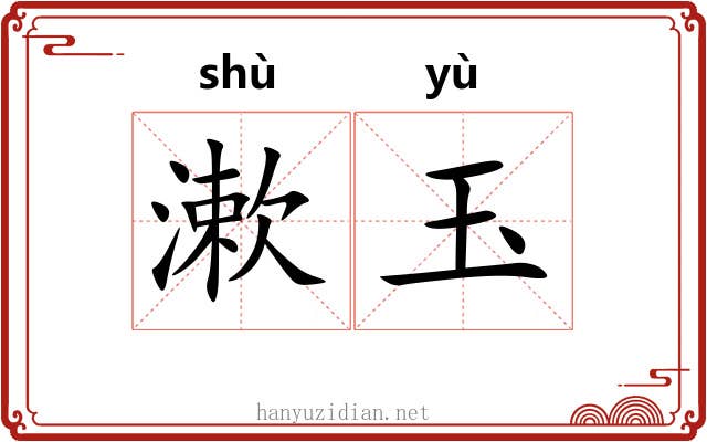 漱玉