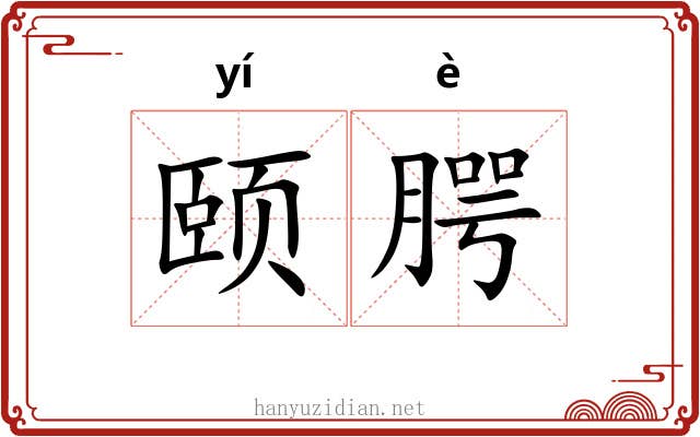 颐腭