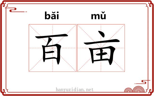 百亩
