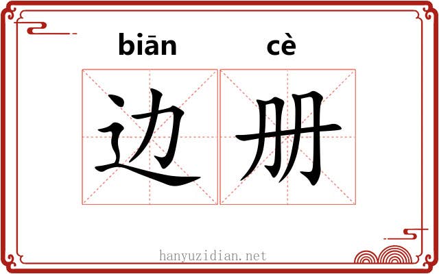 边册