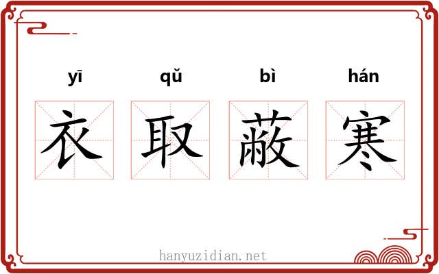 衣取蔽寒 衣取蔽寒