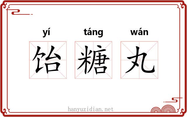 饴糖丸 饴糖丸