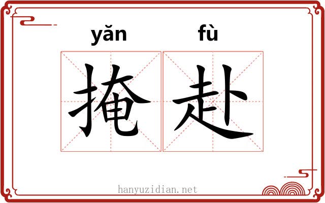 掩赴