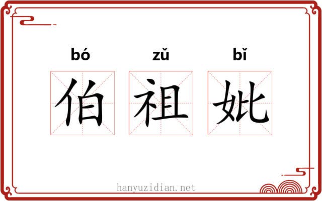 伯祖妣