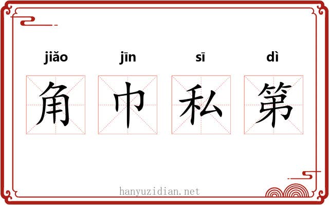 角巾私第 角巾私第