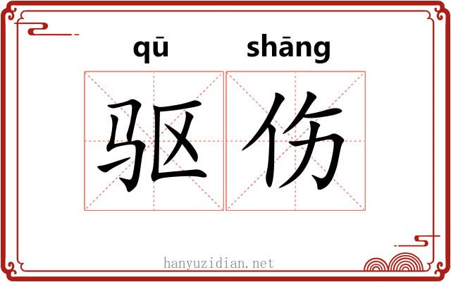 驱伤