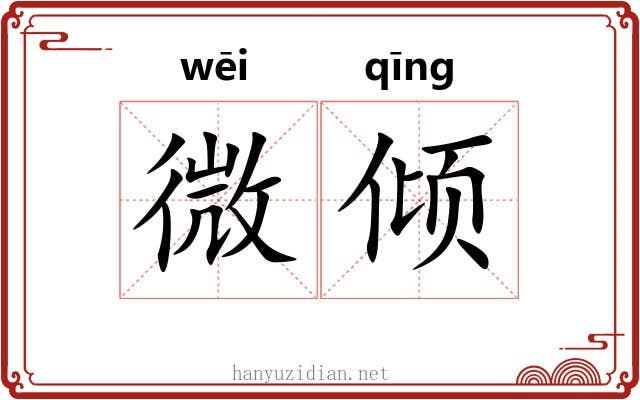 微倾 微倾