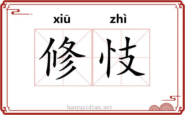 修忮