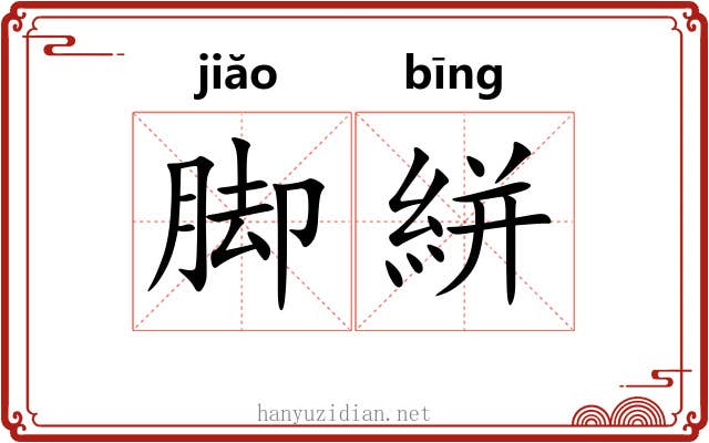 脚絣