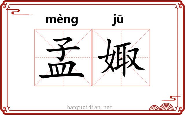 孟娵