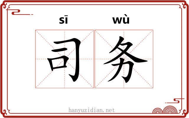 司务 司务