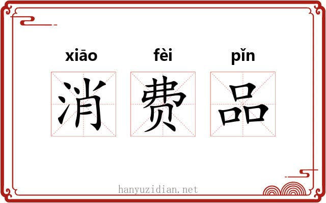 消费品