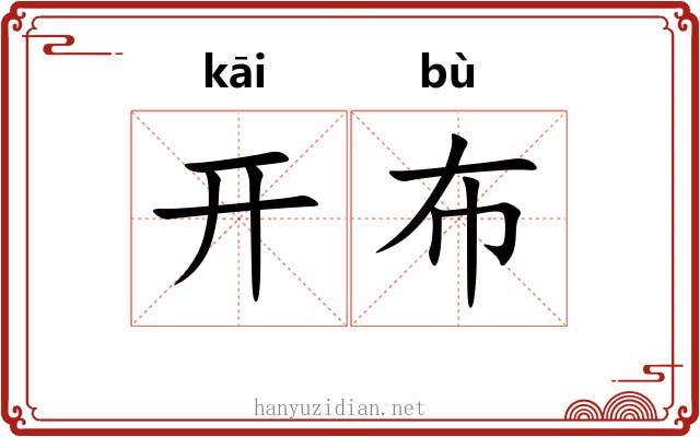 开布 开布