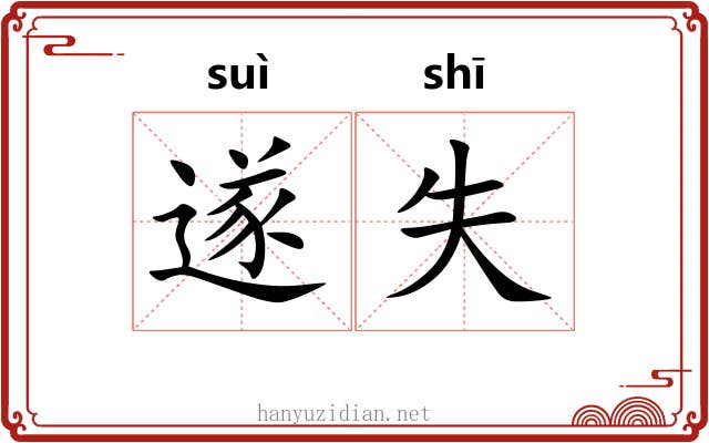 遂失
