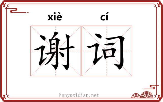 谢词 谢词