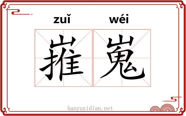 嶊嵬