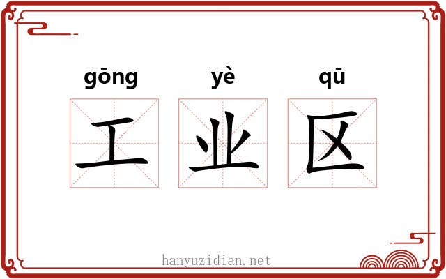 工业区 工业区