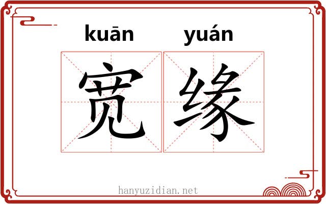 宽缘
