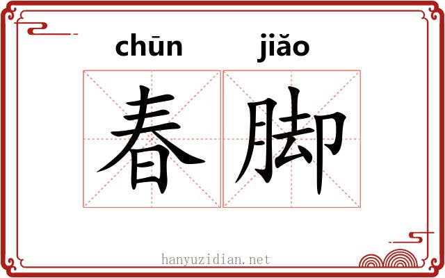 春脚
