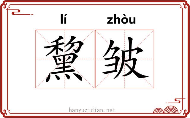 黧皱