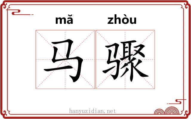 马骤