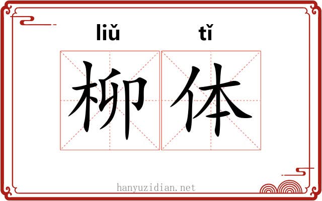 柳体 柳体