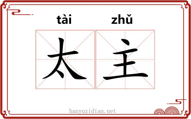 太主 太主