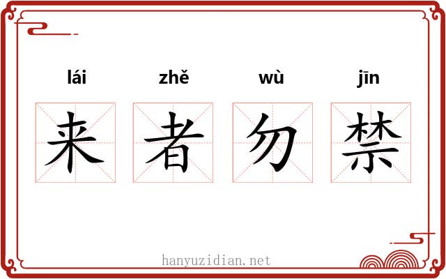 来者勿禁