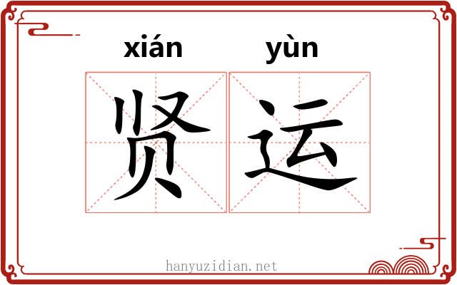 贤运