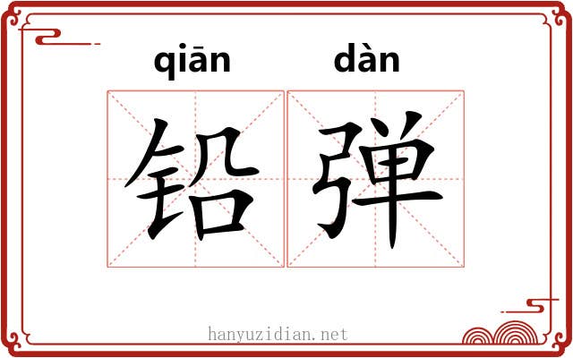铅弹 铅弹