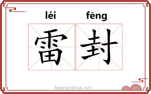 雷封 雷封
