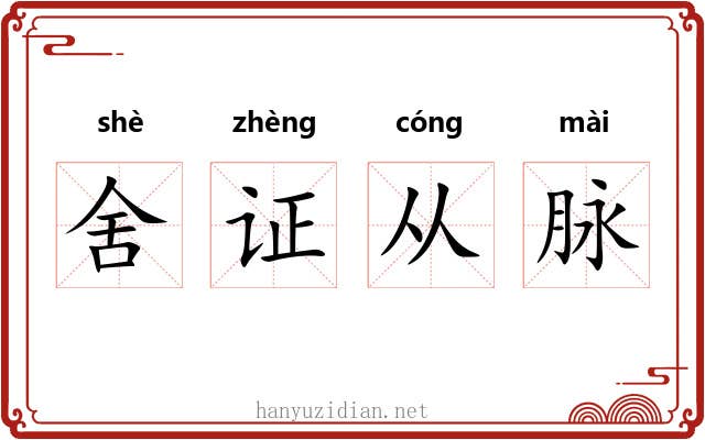 舍证从脉 舍证从脉