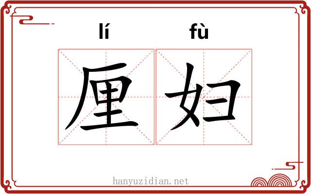 厘妇