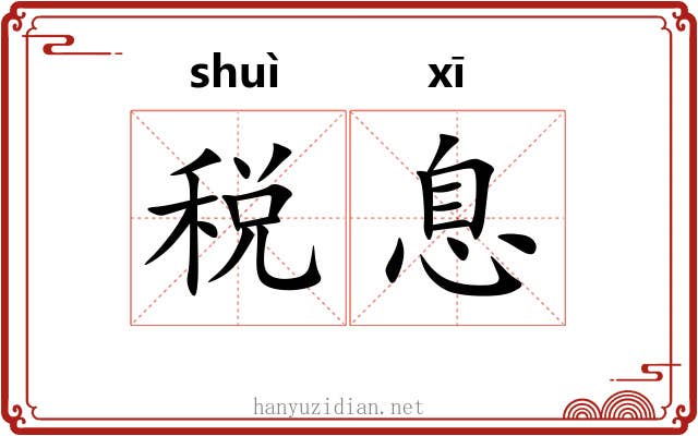 税息