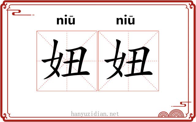妞妞