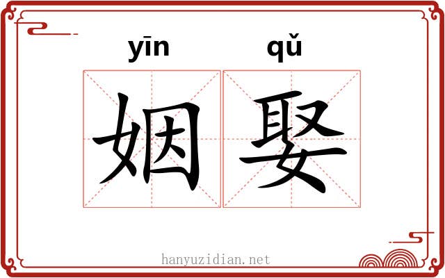 姻娶