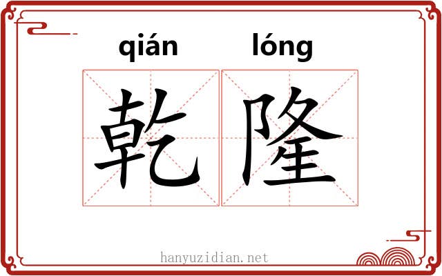 乾隆 乾隆