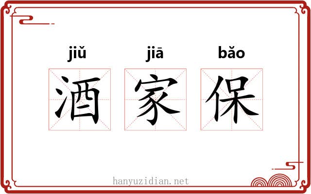酒家保 酒家保