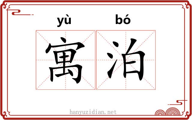 寓泊