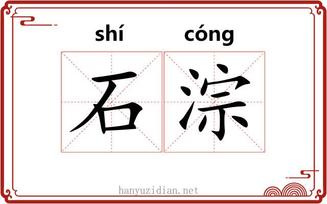 石淙 石淙