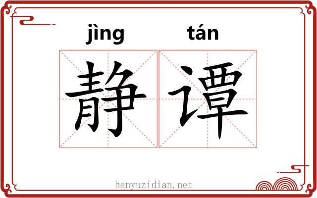 静谭