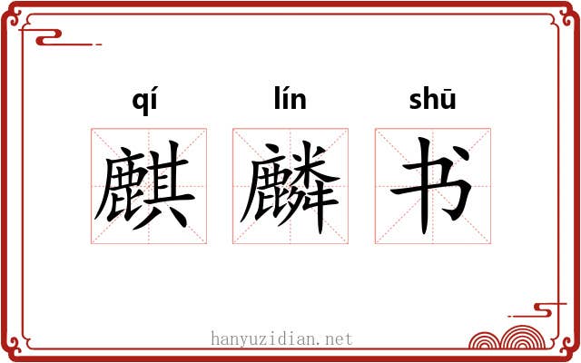 麒麟书