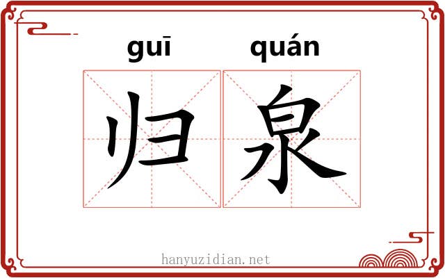 归泉