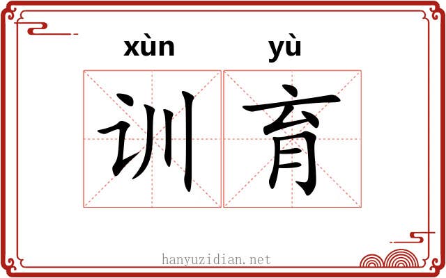 训育