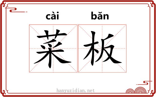 菜板