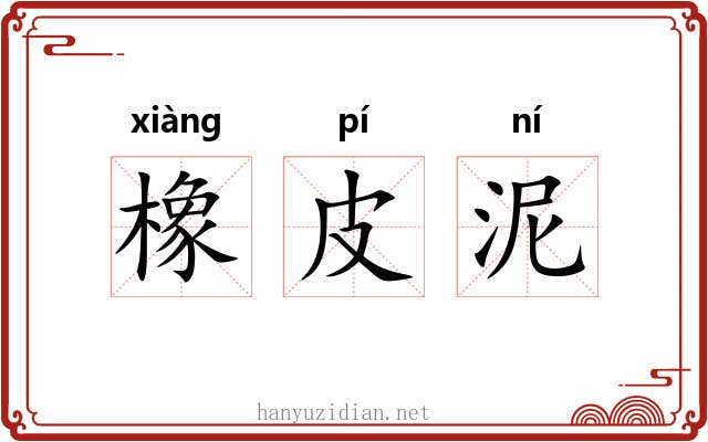 橡皮泥 橡皮泥