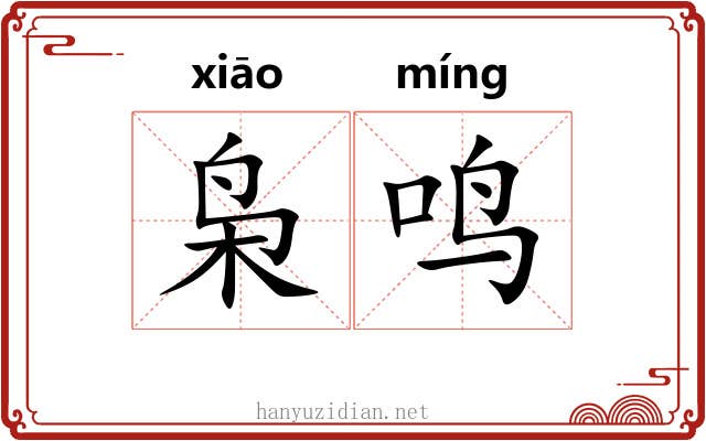 枭鸣